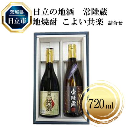 C-5　日立の地酒　常陸蔵と地焼酎 こよい共楽 詰合せ【酒 お酒 地酒 日本酒 茨城県 日立市】