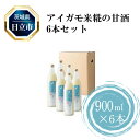 28位! 口コミ数「0件」評価「0」D-5　アイガモ米糀の甘酒6本セット【酒 お酒 地酒 茨城県 日立市】