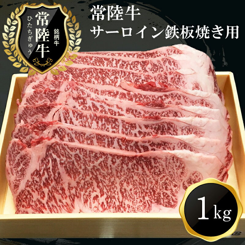 日立市産 常陸牛サーロイン鉄板焼き用(1kg)