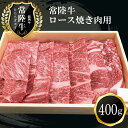 【ふるさと納税】D-10 日立市産 常陸牛ロース焼き肉用 400g 