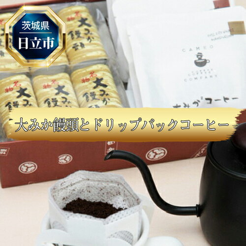 5位! 口コミ数「0件」評価「0」C-20　大みか饅頭とドリップバックコーヒーのセット【茨城県 日立市】