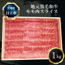 【ふるさと納税】E－3 地元黒毛和牛モモ肉スライス（1kg）