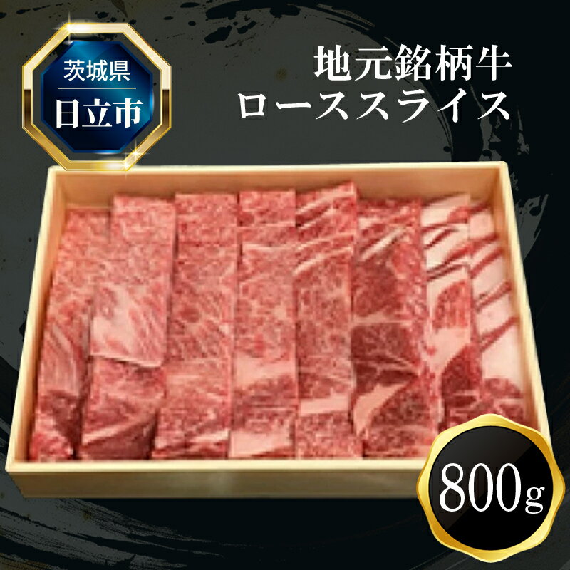 8位! 口コミ数「0件」評価「0」F－5 地元銘柄牛ローススライス（800g）【 肉 お肉 牛肉 茨城県 日立市 】