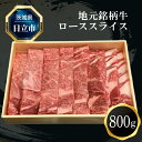 【ふるさと納税】F－5 地元銘柄牛ローススライス（800g）【 肉 お肉 牛肉 茨城県 日立市 】