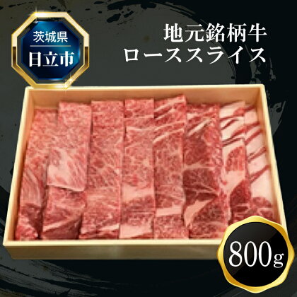 F－5 地元銘柄牛ローススライス（800g）【 肉 お肉 牛肉 茨城県 日立市 】