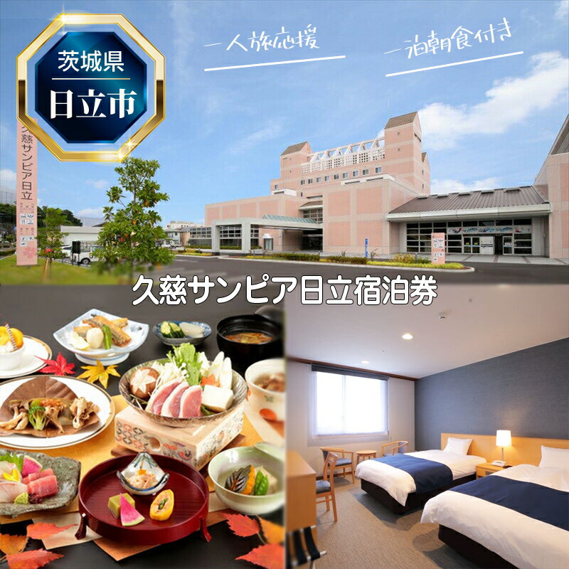 【ふるさと納税】E－12　【一人旅応援】久慈サンピア日立宿泊券（一泊朝食付き）【 茨城県 日立市 】