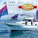 【ふるさと納税】G−4 茨城県日立市 久慈漁港【日正丸】で使えるクーポン券(12000円分)【乗船券 クーポン券 茨城県 日立市】