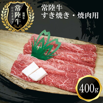 C-15　常陸牛　すき焼き・焼肉用(400g)【肉 お肉 牛肉 すき焼き用 茨城県 日立市】