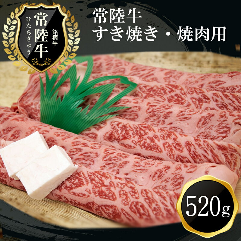 2位! 口コミ数「2件」評価「5」D-21　ご褒美常陸牛（すき焼き・焼肉用）(520g)【肉 お肉 牛肉 すき焼き用 茨城県 日立市】