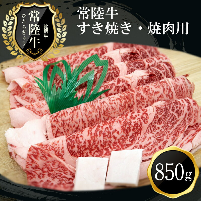 18位! 口コミ数「0件」評価「0」F-7　常陸牛贅沢すき焼き・焼肉用(850g)【肉 お肉 牛肉 すき焼き用 茨城県 日立市】