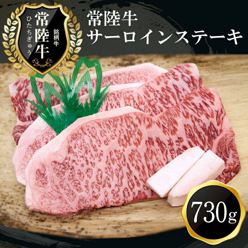 【ふるさと納税】G-2　特選常陸牛サーロインステーキ(730g)【肉 お肉 牛肉 ステーキ 茨城県 日立市】