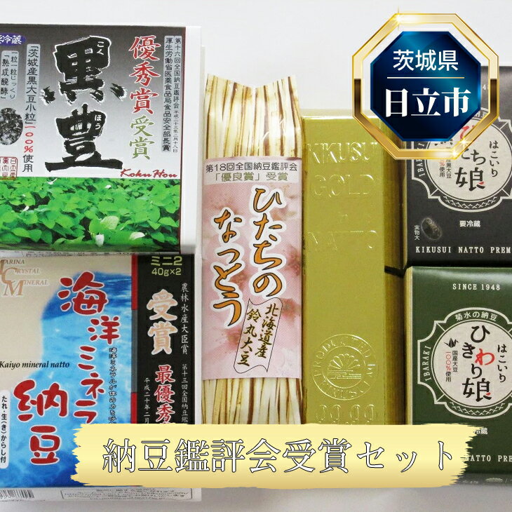【ふるさと納税】B-5 日立市産 納豆鑑評会受賞セット
