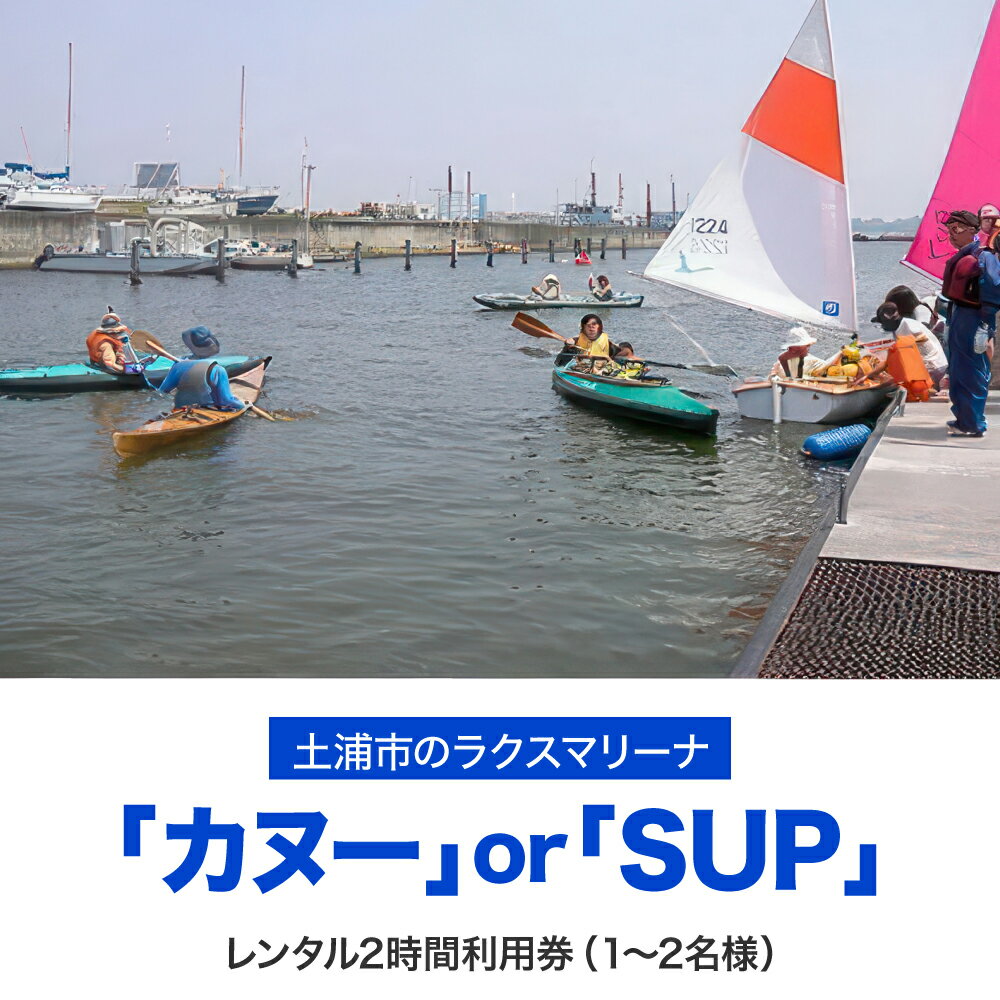 [土浦市のラクスマリーナでマリンスポーツ]カヌーまたはSUPレンタル2時間利用券(1〜2名様)※離島への配送不可