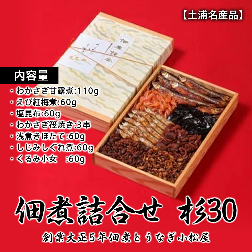 [土浦名産品]創業大正5年佃煮とうなぎ小松屋 佃煮詰合せ 杉30※離島への配送不可