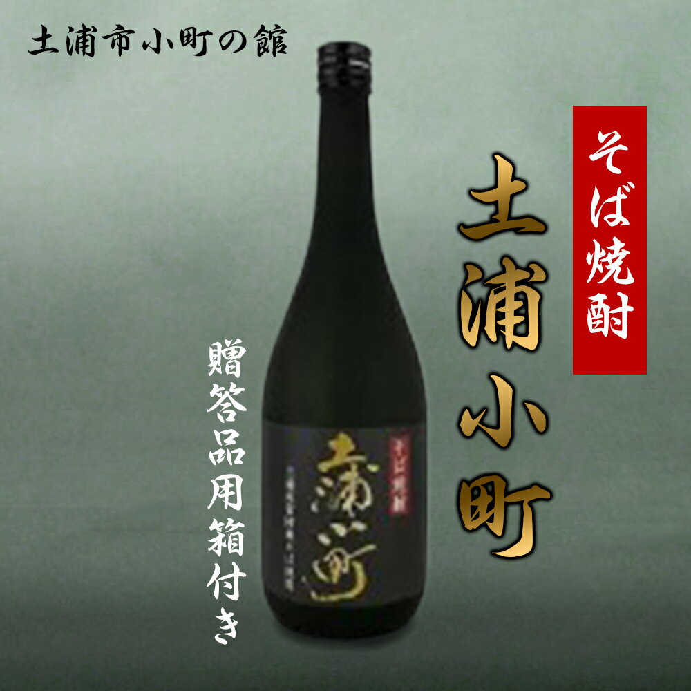 【ふるさと納税】そば焼酎「土浦小町」贈答品用箱付き