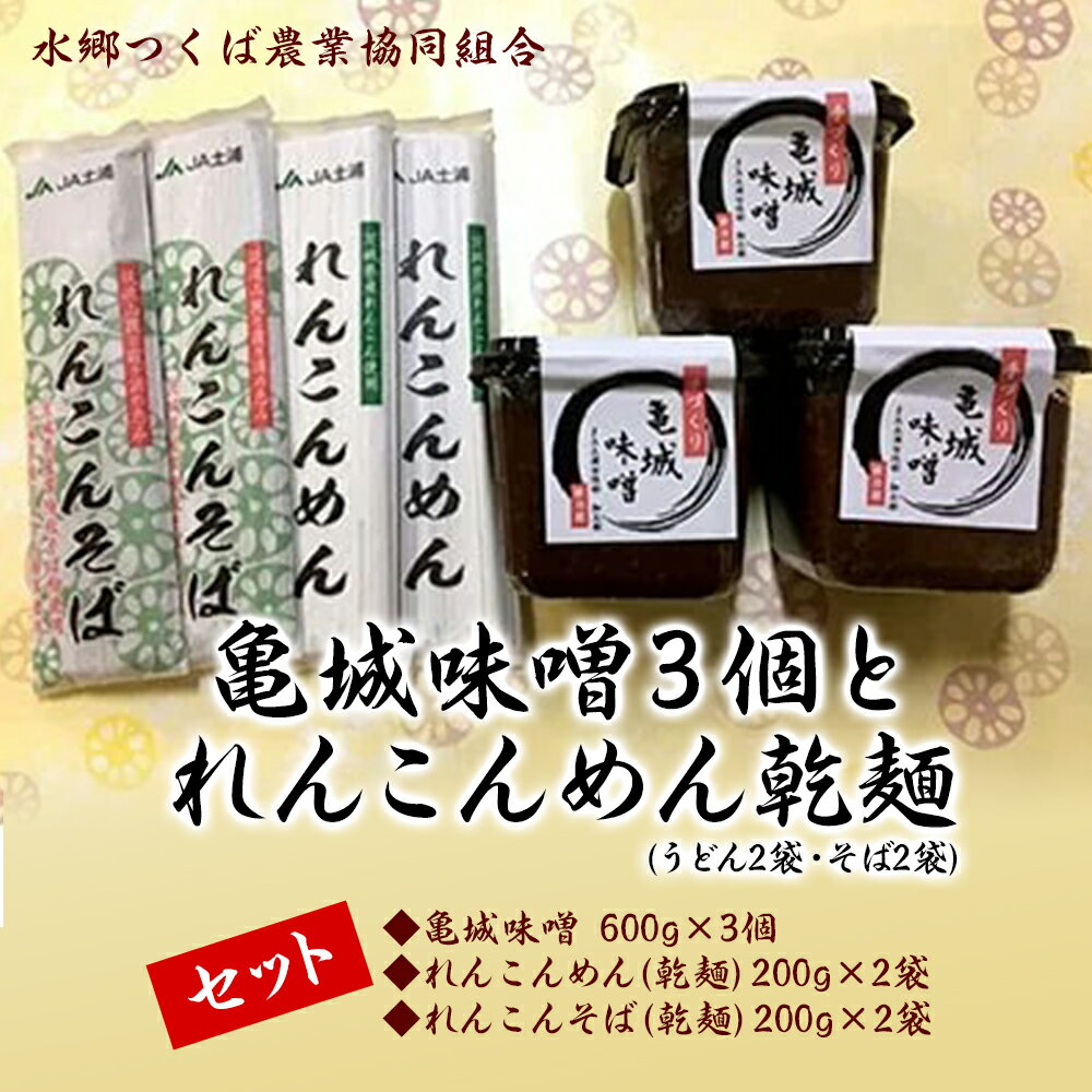 亀城味噌と乾麺(うどん・そば)セット|亀城味噌3個(600g×3個)とれんこんめん乾麺セット(れんこんめん乾麺うどん200g×2袋・れんこんそば乾麺200g×2袋)※離島への配送不可