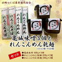 【ふるさと納税】亀城味噌と乾麺(うどん・そば)セット｜亀城味噌3個（600g×3個）とれんこんめん乾麺セット（れんこんめん乾麺うどん200g×2袋・れんこんそば乾麺200g×2袋）※離島への配送不可