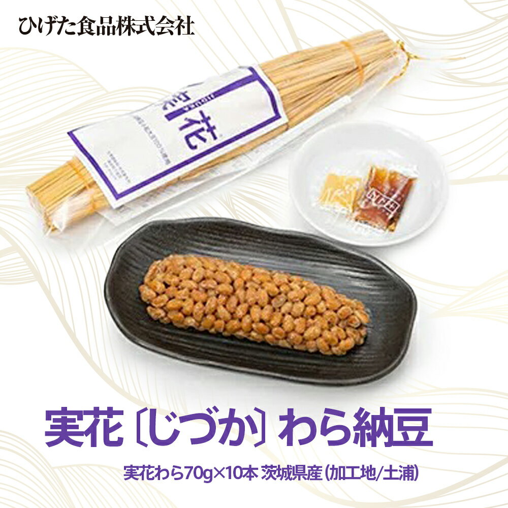 【ふるさと納税】実花（じづか）わら納豆 実花わら70g×10本｜茨城県産納豆小粒大豆100％使用（加工地：茨城県土浦市）。配送不可地域：離島