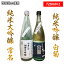 【ふるさと納税】【茨城県土浦産】純米大吟醸「常名」720ml&純米吟醸「白菊」720ml【配送不可地域:離島】 11,000円