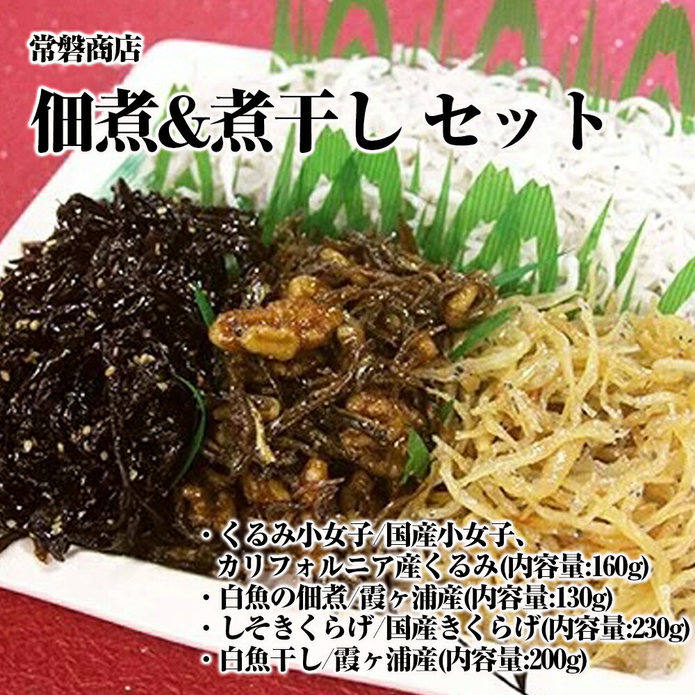 21位! 口コミ数「0件」評価「0」佃煮&煮干し セット※離島への配送不可