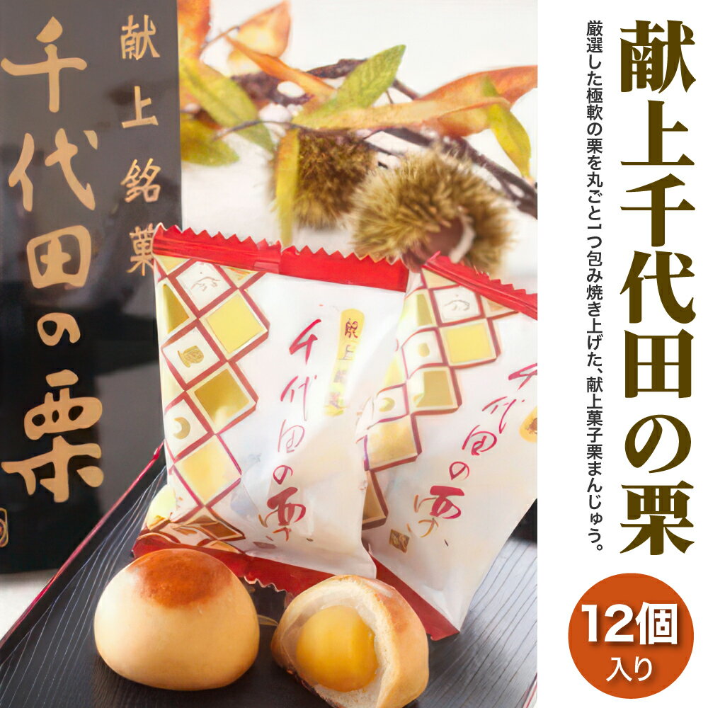 [お中元]献上千代田の栗12個入◇※離島への配送不可