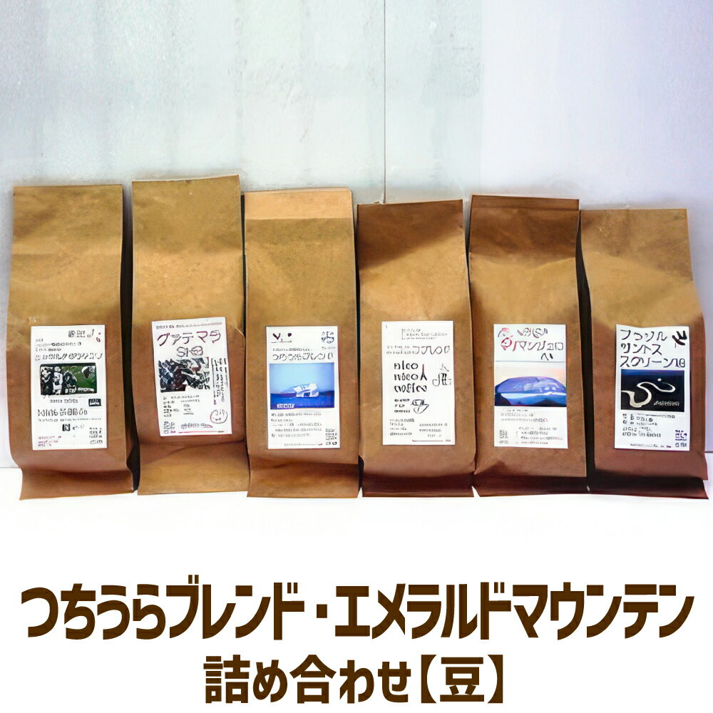 [ふるさとコーヒー] つちうらブレンド・エメラルドマウンテン詰め合わせ [豆のまま]※離島への配送不可