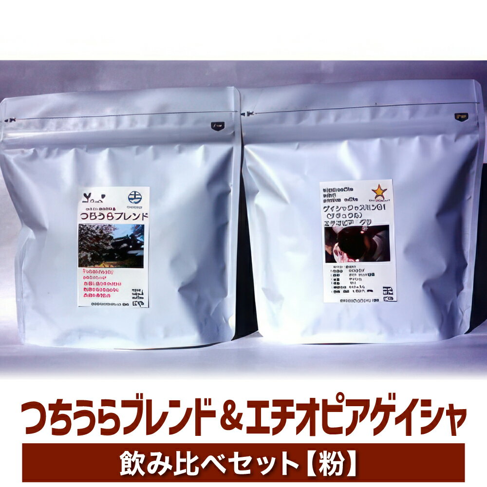 [お中元][ふるさとコーヒー]つちうらブレンド&エチオピアゲイシャ飲み比べセット[粉]※離島への配送不可