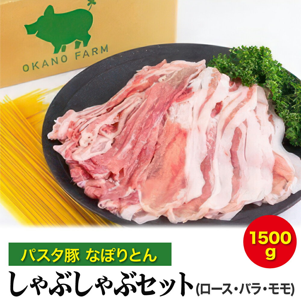 17位! 口コミ数「0件」評価「0」パスタ豚【なぽりとん】しゃぶしゃぶセット1500g(ロース・バラ・モモ)※離島への配送不可