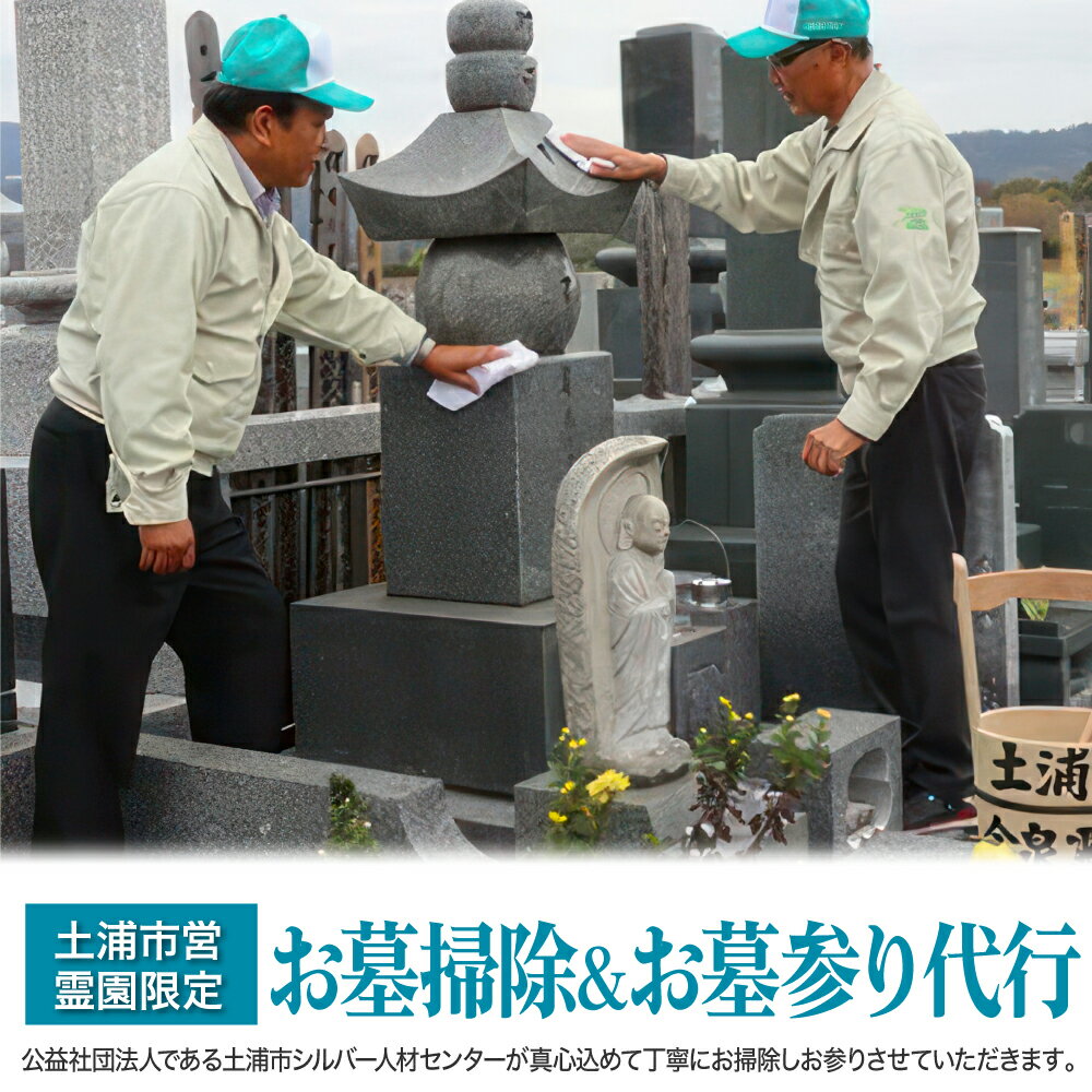 【ふるさと納税】土浦市営霊園限定:お墓掃除&お墓参り代行(1回分)※離島への配送不可