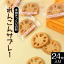 16位! 口コミ数「2件」評価「5」れんこんサブレー(24枚入り)｜茨城県土浦市の特産品であるレンコンを乾燥させて加工した、レンコンパウダーを使用。本物そっくりの形をしたレンコ･･･ 