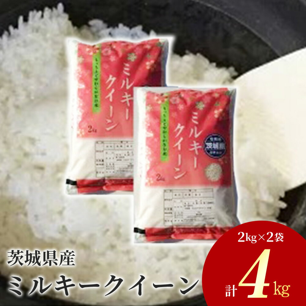 【ふるさと納税】令和4年産 茨城県産ミルキークイーン　精米4kg(2kg×2袋)　ミルキークイーンは粘りが強くかつ柔らかいお米です。お弁当にぴったりと言われています。現在食べているお米とブレンドするのもおススメ※離島への配送不可
