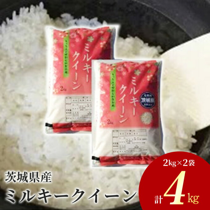 【ふるさと納税】【先行予約】令和5年産 茨城県産 ミルキークイーン 精米4kg（2k...