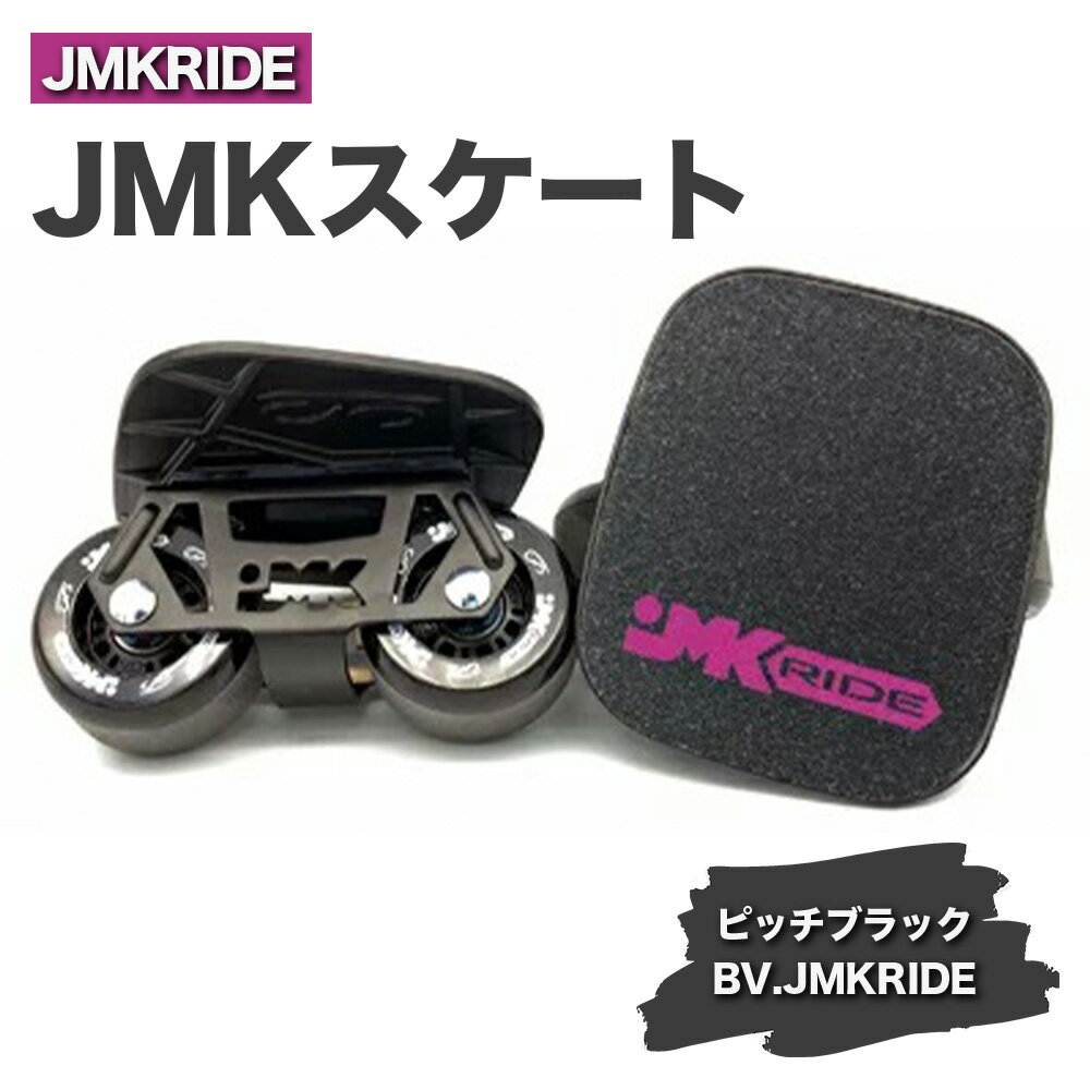 JMKRIDE JMKスケート ピッチブラック / BV.JMKRIDE - フリースケート|人気が高まっている「フリースケート」。JMKRIDEがプロデュースした、メイド・イン・土浦の「JMKスケート」をぜひ体験してください!※離島への配送不可