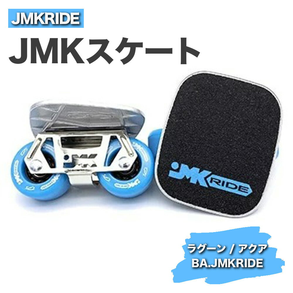 JMKRIDE JMKスケート ラグーン / アクア BA.JMKRIDE - フリースケート|人気が高まっている「フリースケート」。JMKRIDEがプロデュースした、メイド・イン・土浦の「JMKスケート」をぜひ体験してください!※離島への配送不可