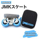 【ふるさと納税】JMKRIDE JMKスケート ラグーン / アクア BA.JMKRIDE - フリースケート｜人気が高まっている「フリースケート」。JMKRIDEがプロデュースした、メイド・イン・土浦の「JMKスケート」をぜひ体験してください!※離島への配送不可