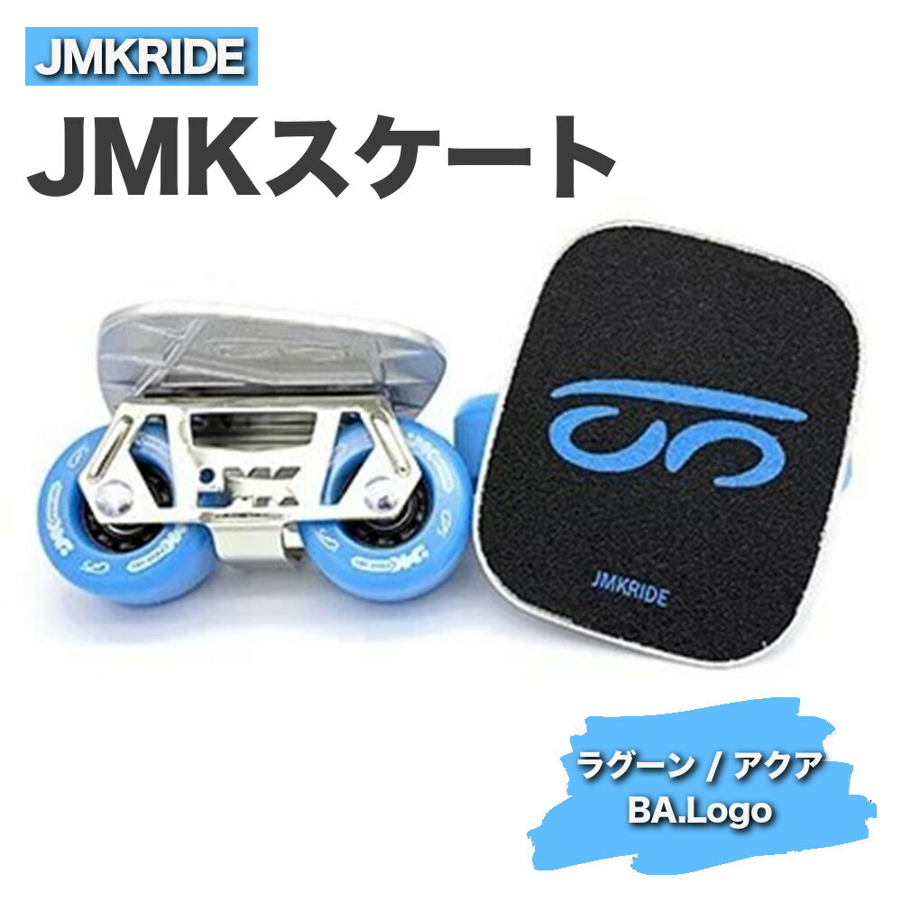 JMKRIDE JMKスケート ラグーン / アクア BA.Logo - フリースケート|人気が高まっている「フリースケート」。JMKRIDEがプロデュースした、メイド・イン・土浦の「JMKスケート」をぜひ体験してください!※離島への配送不可