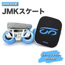 【ふるさと納税】JMKRIDE JMKスケート ラグーン / アクア BA.Logo - フリースケート|人気が高まっている「フリースケート」。JMKRIDEが...