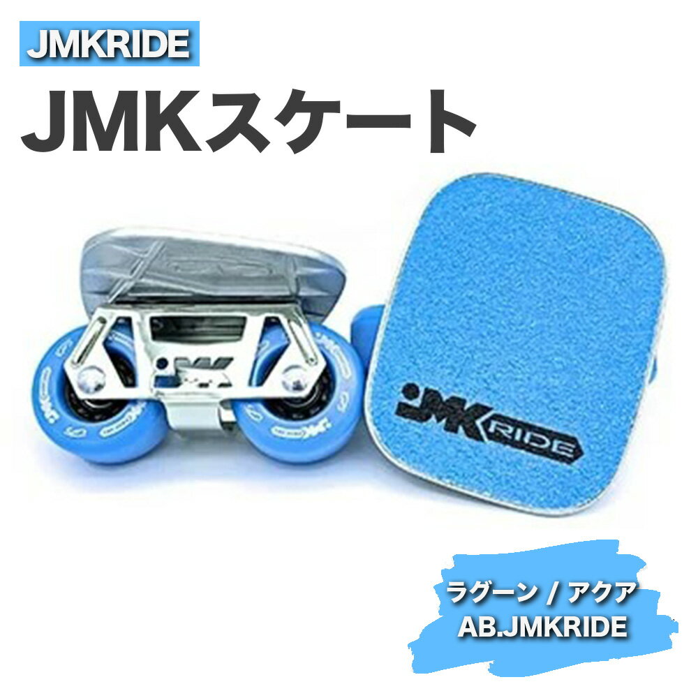 【ふるさと納税】JMKRIDE JMKスケート ラグーン / アクア AB.JMKRIDE - フリースケート｜人気が高まっている「フリースケート」。JMKRIDEがプロデュースした、メイド・イン・土浦の「JMKスケート」をぜひ体験してください!※離島への配送不可