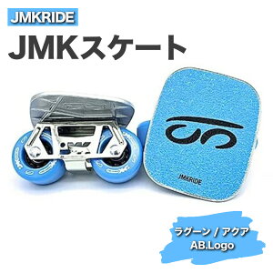 【ふるさと納税】JMKRIDE JMKスケート ラグーン / アクア AB.Logo - フリースケート｜人気が高まっている「フリースケート」。JMKRIDEがプロデュースした、メイド・イン・土浦の「JMKスケート」をぜひ体験してください!※離島への配送不可