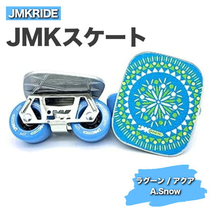 JMKRIDE JMKスケート ラグーン / アクア A.Snow - フリースケート｜人気が高まっている「フリースケート」。JMKRIDEがプロデュースした、メイド・イン・土浦の「JMKスケート」をぜひ体験してください!※離島への配送不可