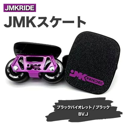 JMKRIDEのJMKスケート ブラックバイオレット / ブラック BV.J - フリースケート｜人気が高まっている「フリースケート」。JMKRIDEがプロデュースした、メイド・イン・土浦の「JMKスケート」をぜひ体験してください!※離島への配送不可