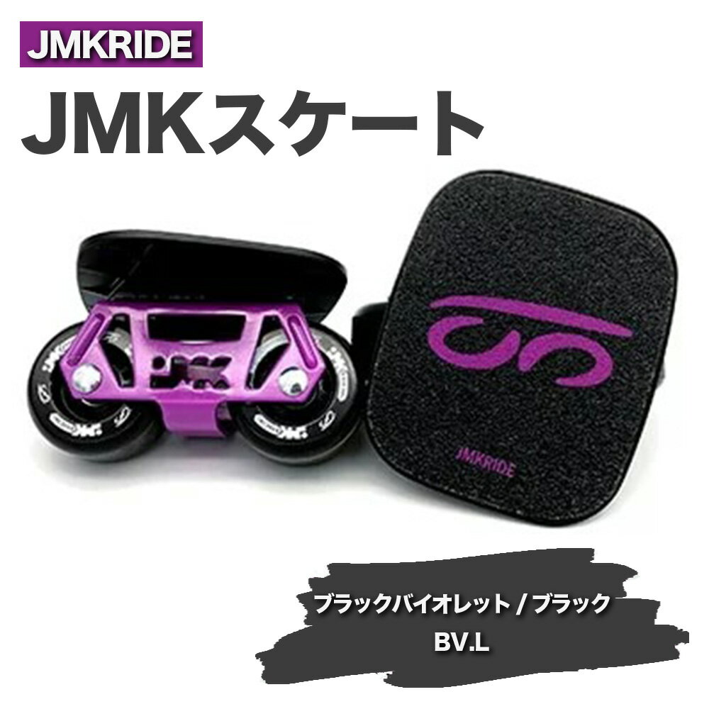 JMKRIDE JMKスケート ブラックバイオレット / ブラック BV.L - フリースケート|人気が高まっている「フリースケート」。JMKRIDEがプロデュースした、メイド・イン・土浦の「JMKスケート」をぜひ体験してください!※離島への配送不可