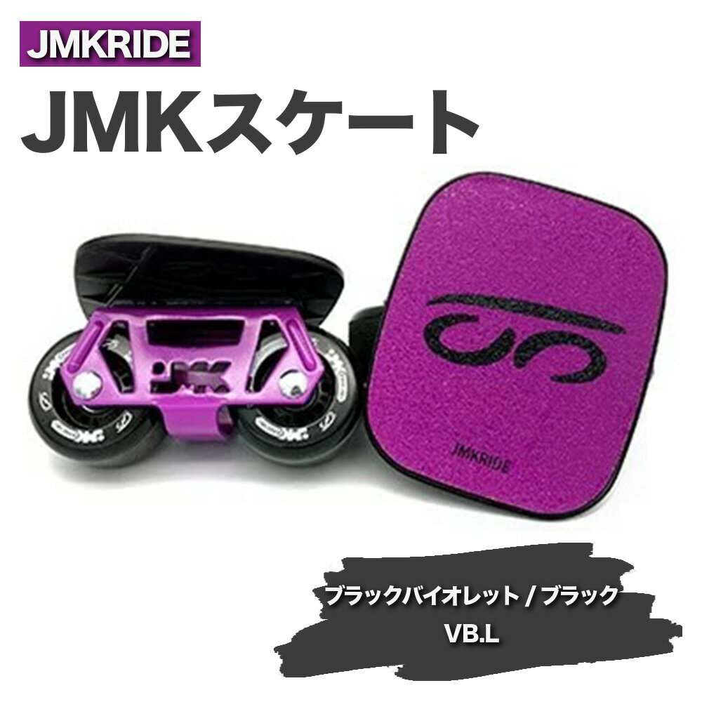 JMKRIDE JMKスケート ブラックバイオレット / ブラック VB.L - フリースケート|人気が高まっている「フリースケート」。JMKRIDEがプロデュースした、メイド・イン・土浦の「JMKスケート」をぜひ体験してください!※離島への配送不可