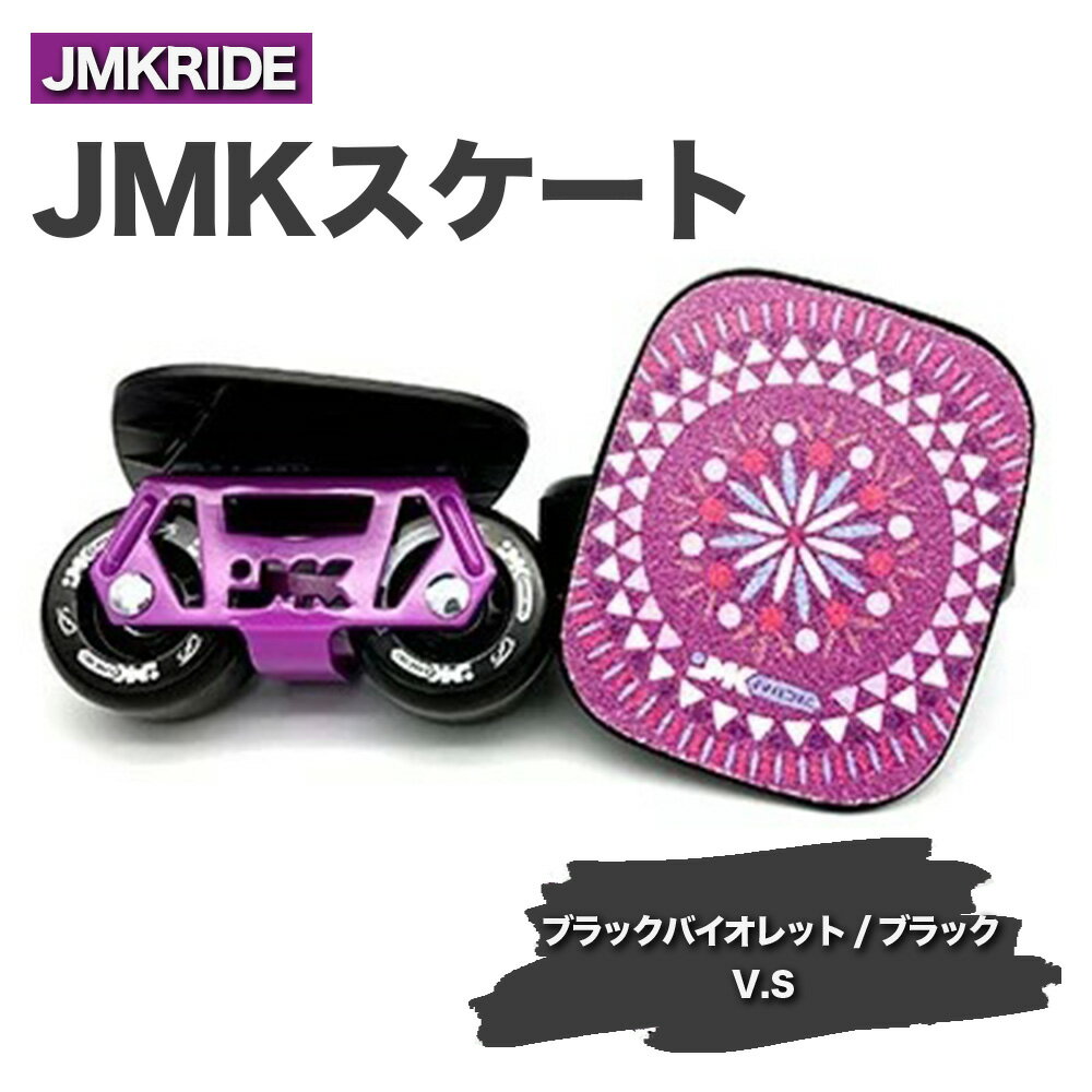 JMKRIDE JMKスケート ブラックバイオレット / ブラック V.S - フリースケート|人気が高まっている「フリースケート」。JMKRIDEがプロデュースした、メイド・イン・土浦の「JMKスケート」をぜひ体験してください!※離島への配送不可
