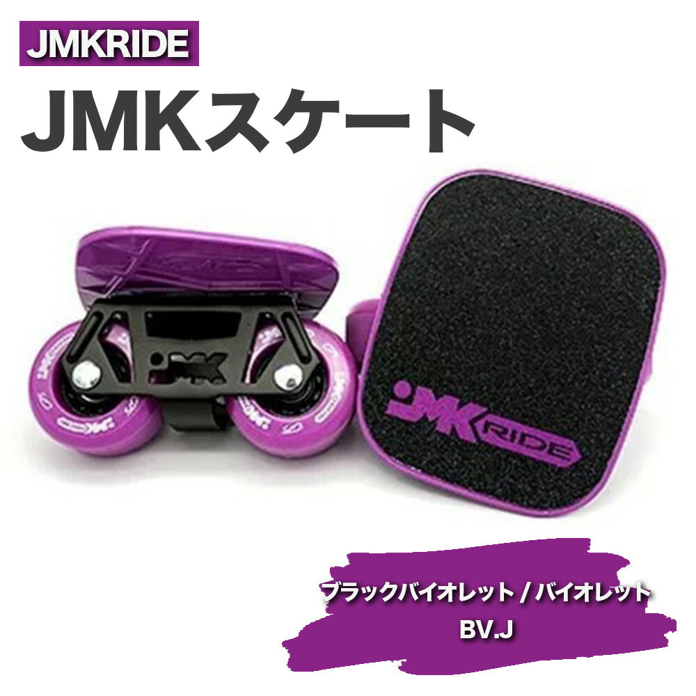 JMKRIDEのJMKスケート ブラックバイオレット / バイオレット BV.J - フリースケート|人気が高まっている「フリースケート」。JMKRIDEがプロデュースした、メイド・イン・土浦の「JMKスケート」をぜひ体験してください!※離島への配送不可