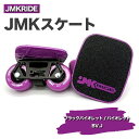 【ふるさと納税】JMKRIDEのJMKスケート ブラックバイオレット / バイオレット BV.J - フリースケート｜人気が高まっている「フリースケート」。JMKRIDEがプロデュースした、メイド・イン・土浦の「JMKスケート」をぜひ体験してください!※離島への配送不可