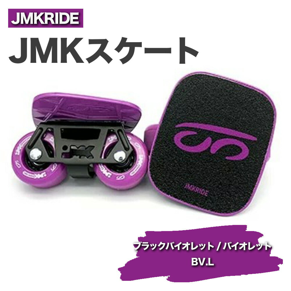 【ふるさと納税】JMKRIDEのJMKスケート ブラックバイオレット / バイオレット BV.L - フリースケート｜人気が高まっている「フリースケート」。JMKRIDEがプロデュースした、メイド・イン・土浦の「JMKスケート」をぜひ体験してください!※離島への配送不可