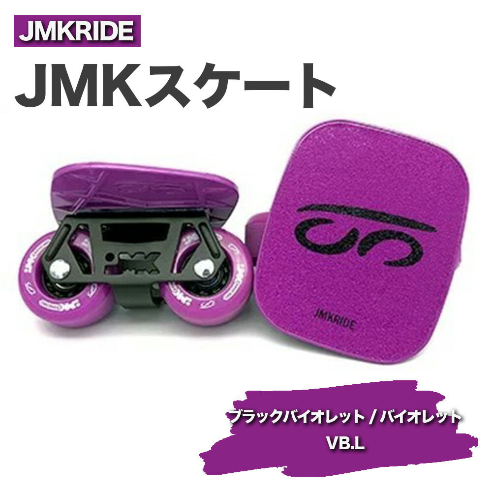 JMKRIDEのJMKスケート ブラックバイオレット / バイオレット VB.L - フリースケート|人気が高まっている「フリースケート」。JMKRIDEがプロデュースした、メイド・イン・土浦の「JMKスケート」をぜひ体験してください!※離島への配送不可