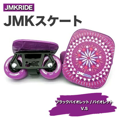 JMKRIDEのJMKスケート ブラックバイオレット / バイオレット V.S - フリースケート｜人気が高まっている「フリースケート」。JMKRIDEがプロデュースした、メイド・イン・土浦の「JMKスケート」をぜひ体験してください!※離島への配送不可