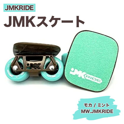 JMKRIDEのJMKスケート モカ / ミント MW.JMKRIDE - フリースケート｜人気が高まっている「フリースケート」。JMKRIDEがプロデュースした、メイド・イン・土浦の「JMKスケート」をぜひ体験してください!※離島への配送不可
